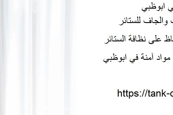 غسيل ستائر في ابوظبي