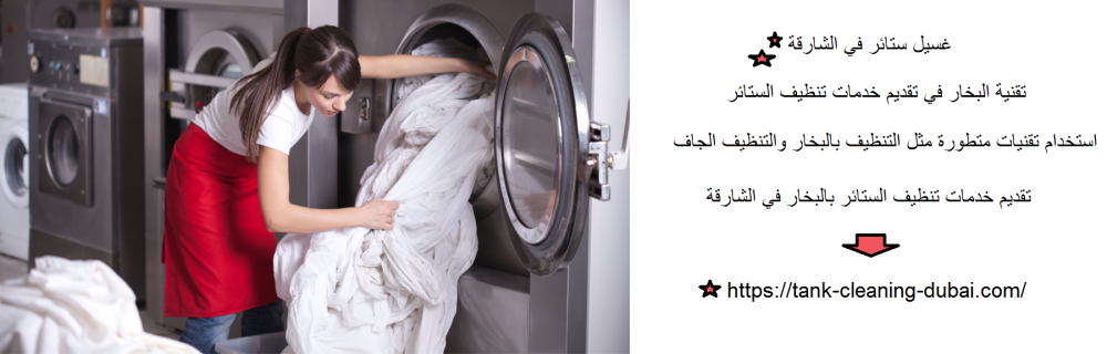 غسيل ستائر في الشارقة