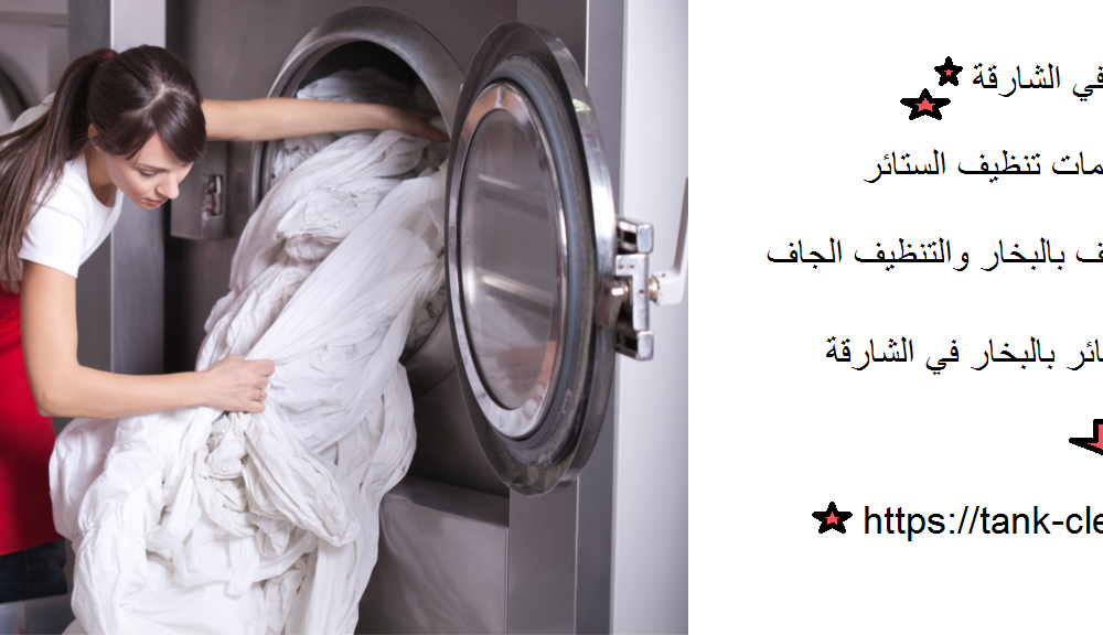 غسيل ستائر في الشارقة
