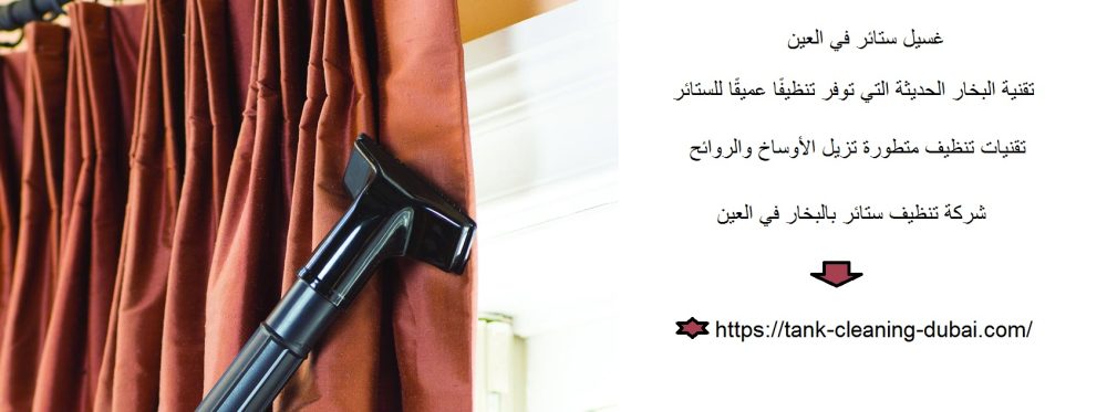 غسيل ستائر في العين