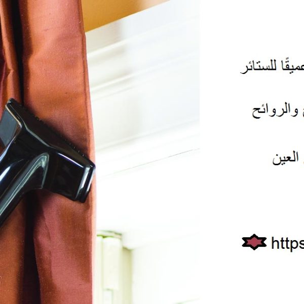 غسيل ستائر في العين