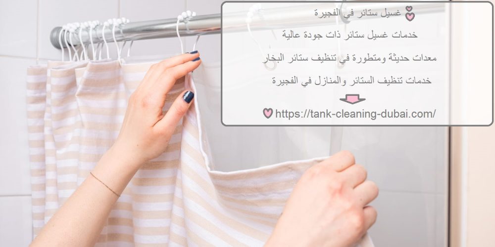 غسيل ستائر في الفجيرة