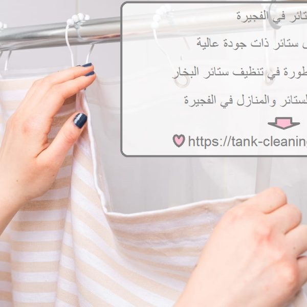 غسيل ستائر في الفجيرة