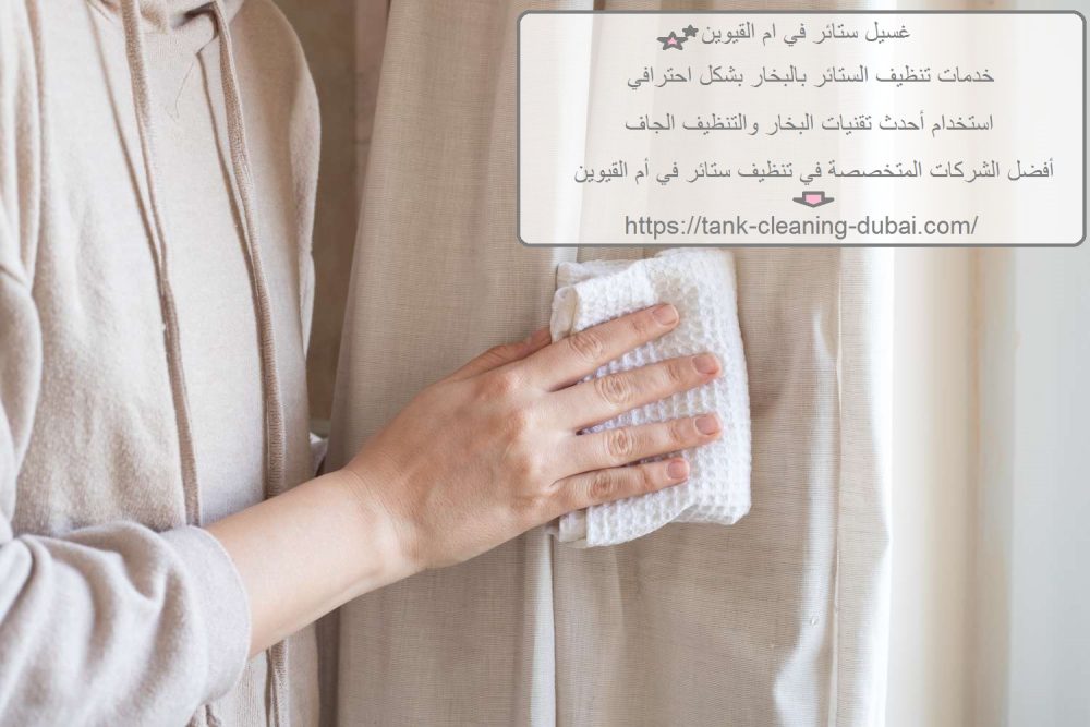 غسيل ستائر في ام القيوين