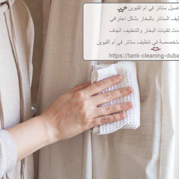 غسيل ستائر في ام القيوين