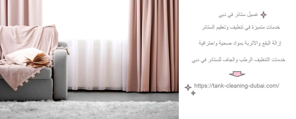 غسيل ستائر في دبي