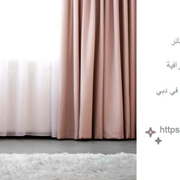 غسيل ستائر في دبي