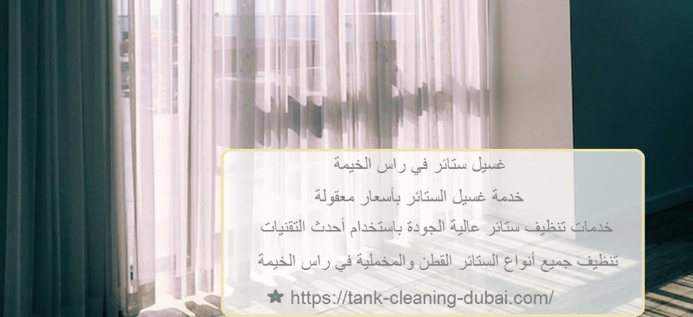 غسيل ستائر في راس الخيمة