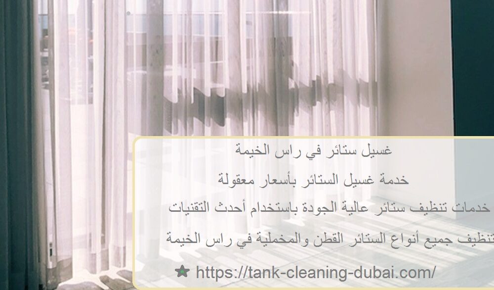 غسيل ستائر في راس الخيمة