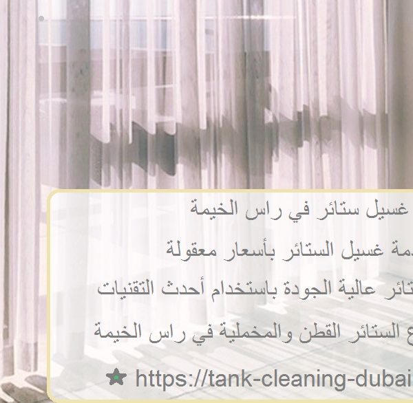 غسيل ستائر في راس الخيمة