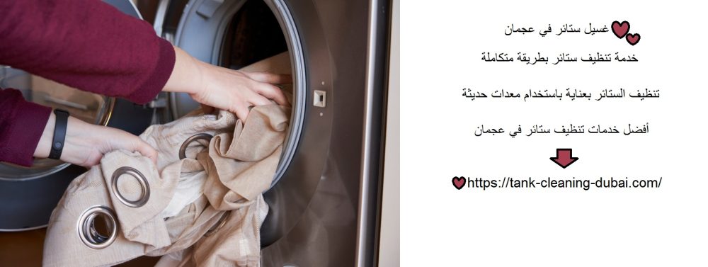 غسيل ستائر في عجمان
