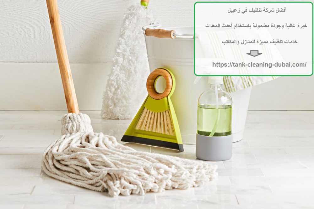 أفضل شركة تنظيف في زعبيل