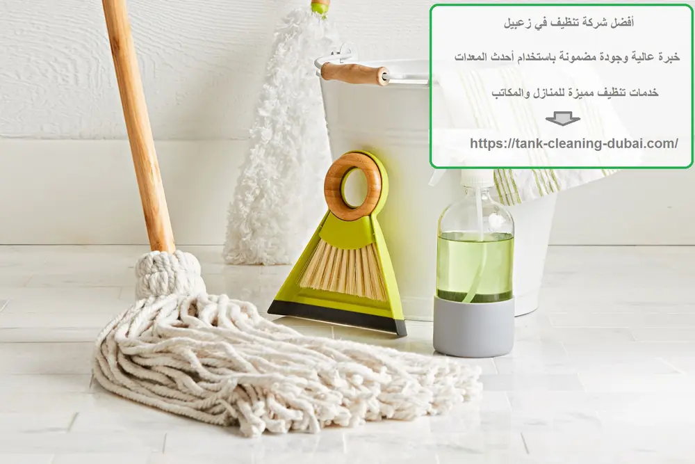 أفضل شركة تنظيف في زعبيل