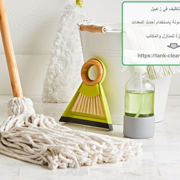 أفضل شركة تنظيف في زعبيل