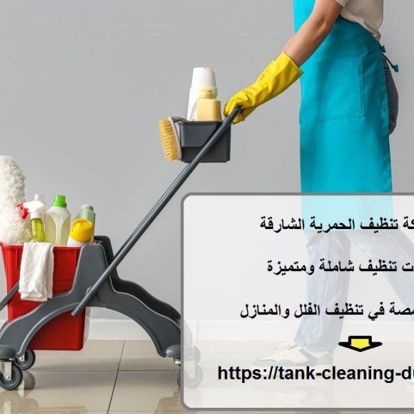 شركة تنظيف الحمرية الشارقة