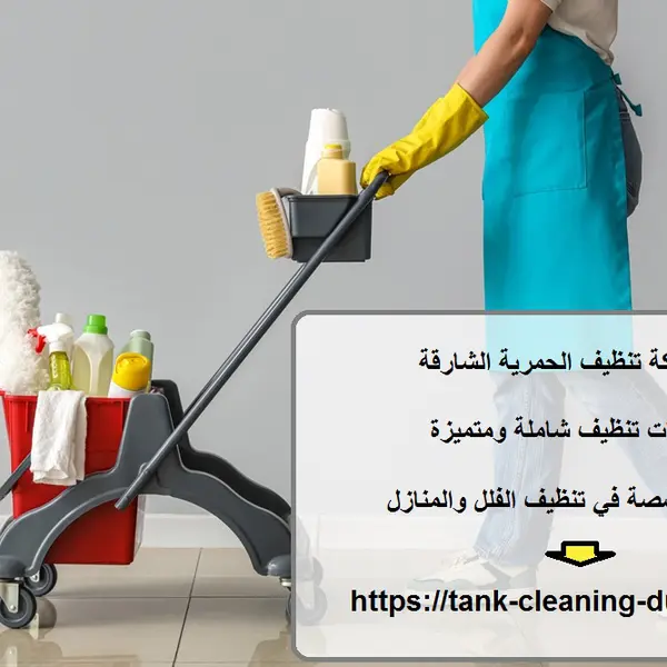 شركة تنظيف الحمرية الشارقة