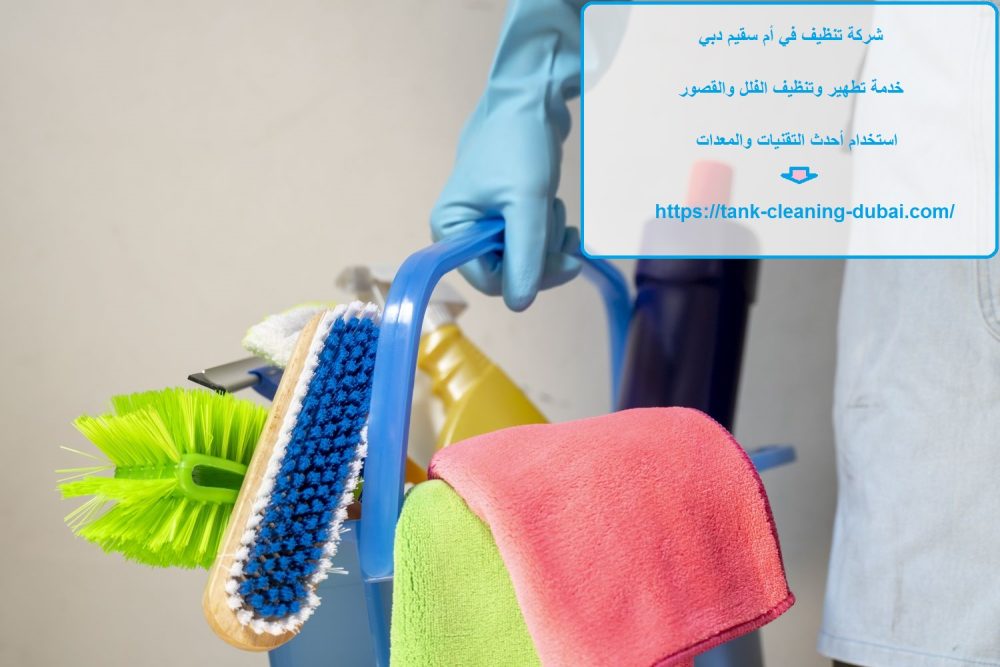 شركة تنظيف في أم سقيم دبي
