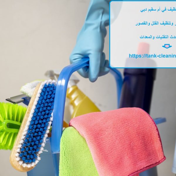 شركة تنظيف في أم سقيم دبي