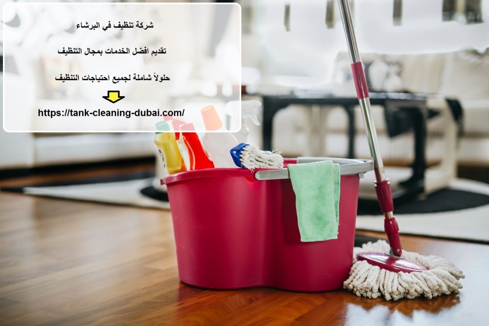 شركة تنظيف في البرشاء