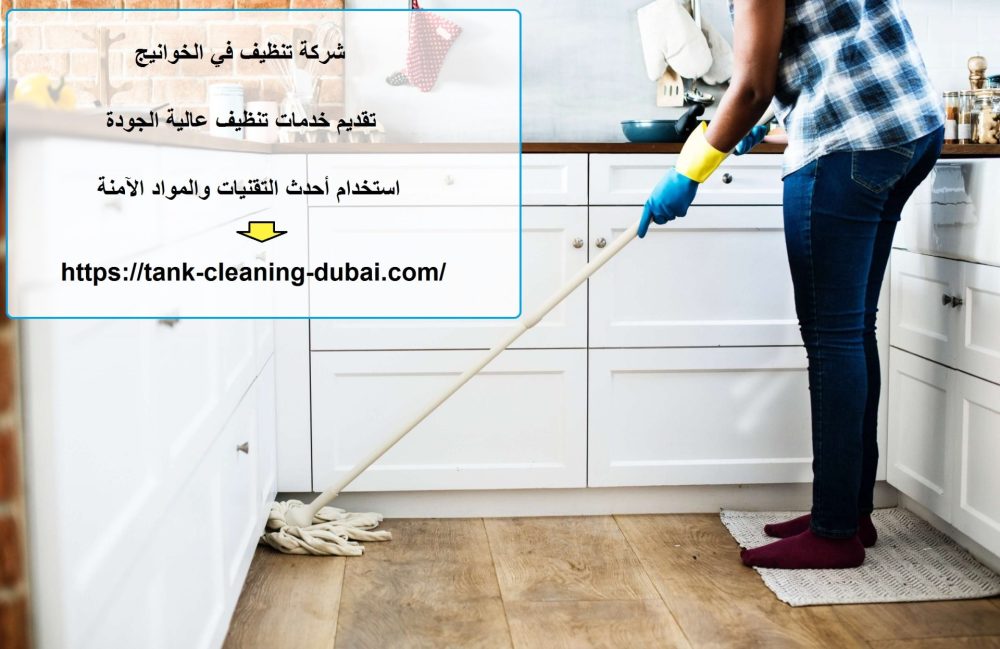شركة تنظيف في الخوانيج