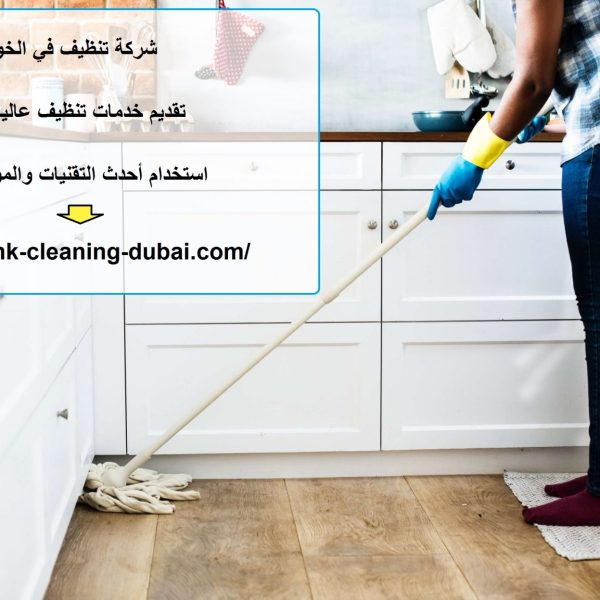 شركة تنظيف في الخوانيج