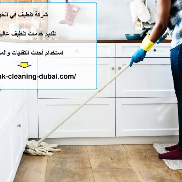 شركة تنظيف في الخوانيج