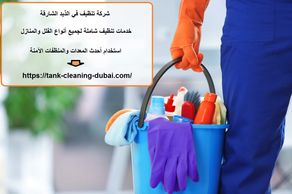 شركة تنظيف في الذيد الشارقة