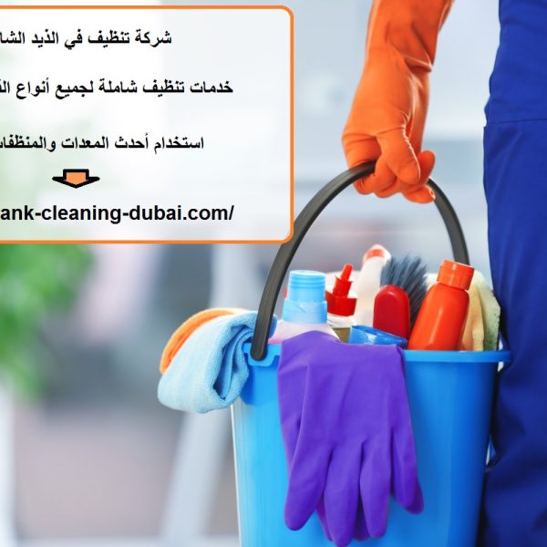 شركة تنظيف في الذيد الشارقة