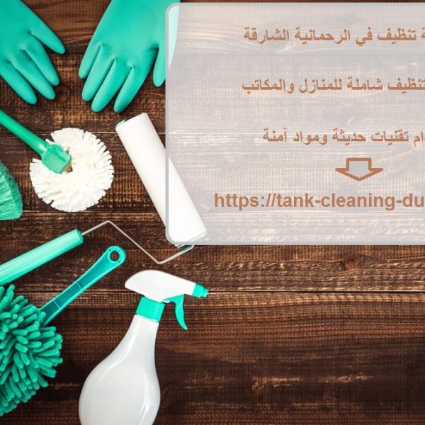 شركة تنظيف في الرحمانية الشارقة