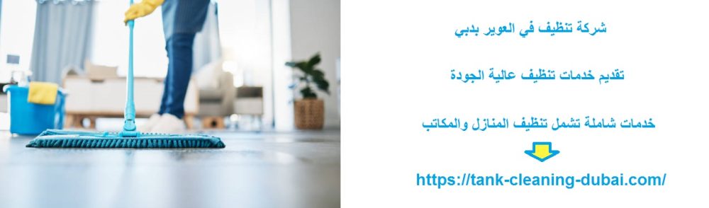 شركة تنظيف في العوير بدبي