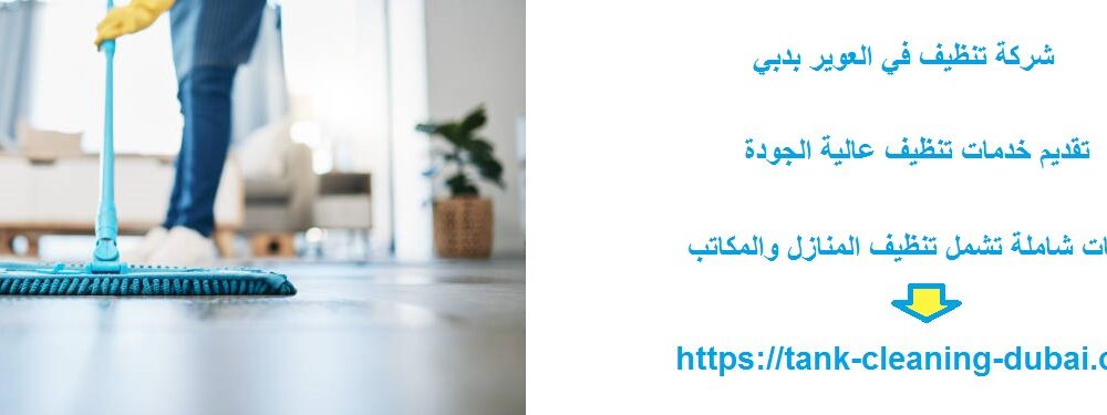 شركة تنظيف في العوير بدبي