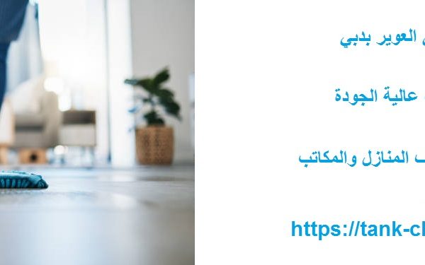 شركة تنظيف في العوير بدبي