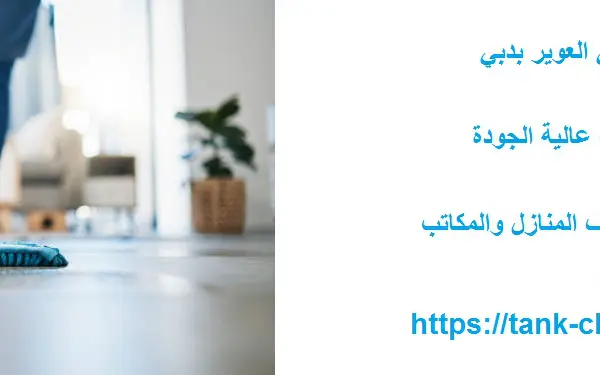 شركة تنظيف في العوير بدبي