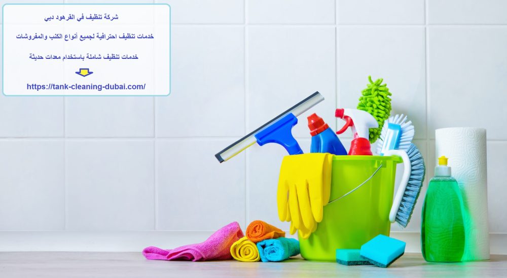 شركة تنظيف في القرهود دبي