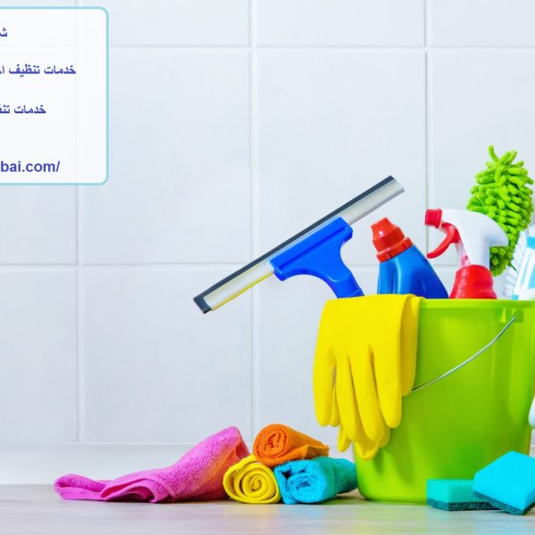 شركة تنظيف في القرهود دبي