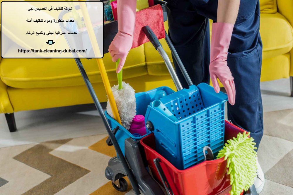 شركة تنظيف في القصيص دبي