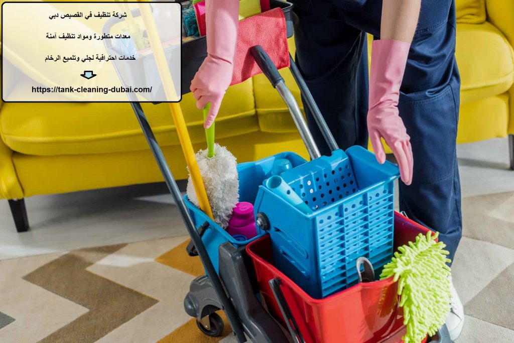 شركة تنظيف في القصيص دبي شركة تنظيف في القصيص دبي