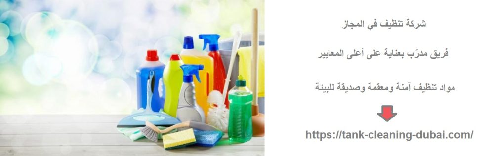 شركة تنظيف في المجاز