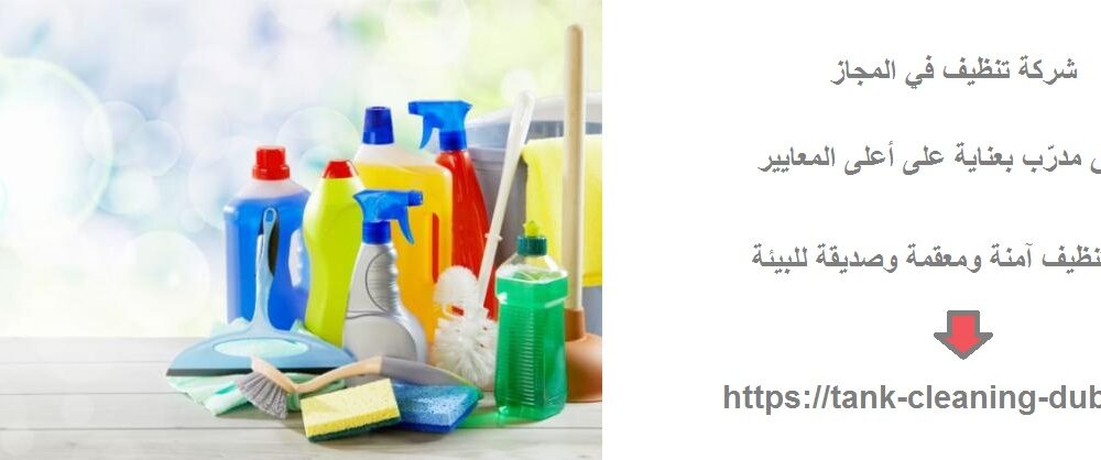 شركة تنظيف في المجاز