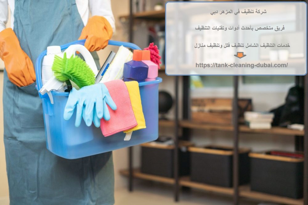 شركة تنظيف في المزهر دبي