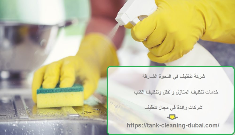 شركة تنظيف في النحوة الشارقة