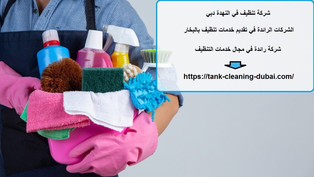 شركة تنظيف في النهدة دبي