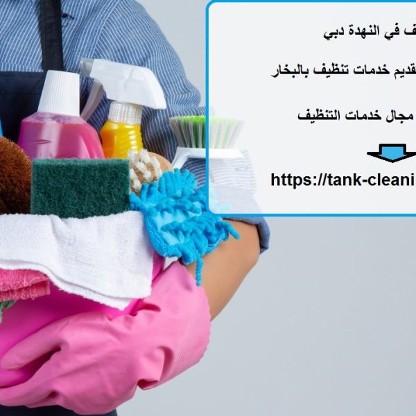 شركة تنظيف في النهدة دبي