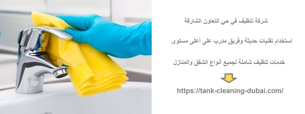 شركة تنظيف في حي التعاون الشارقة