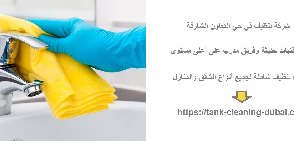 شركة تنظيف في حي التعاون الشارقة