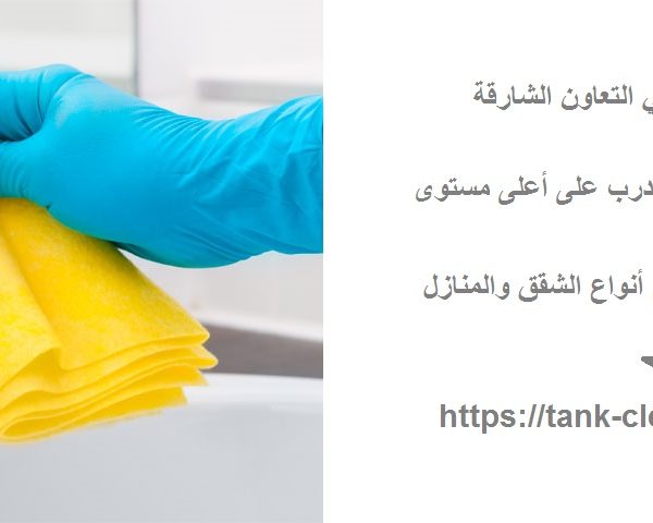 شركة تنظيف في حي التعاون الشارقة