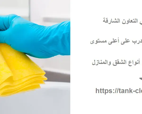 شركة تنظيف في حي التعاون الشارقة