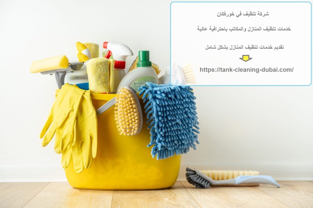 شركة تنظيف في خورفكان
