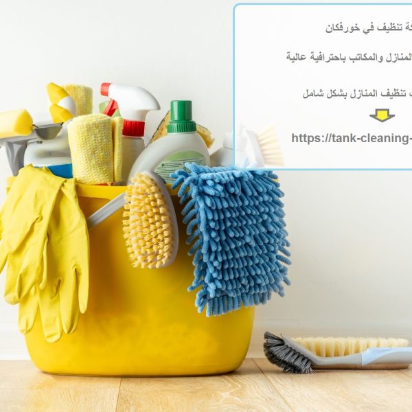 شركة تنظيف في خورفكان