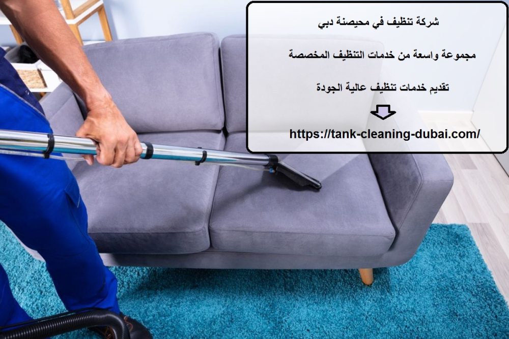 شركة تنظيف في محيصنة دبي